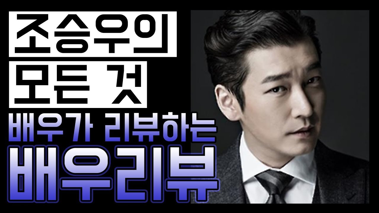 배우가 알려주는 조승우의 풀 스토리 (ENG SUB)