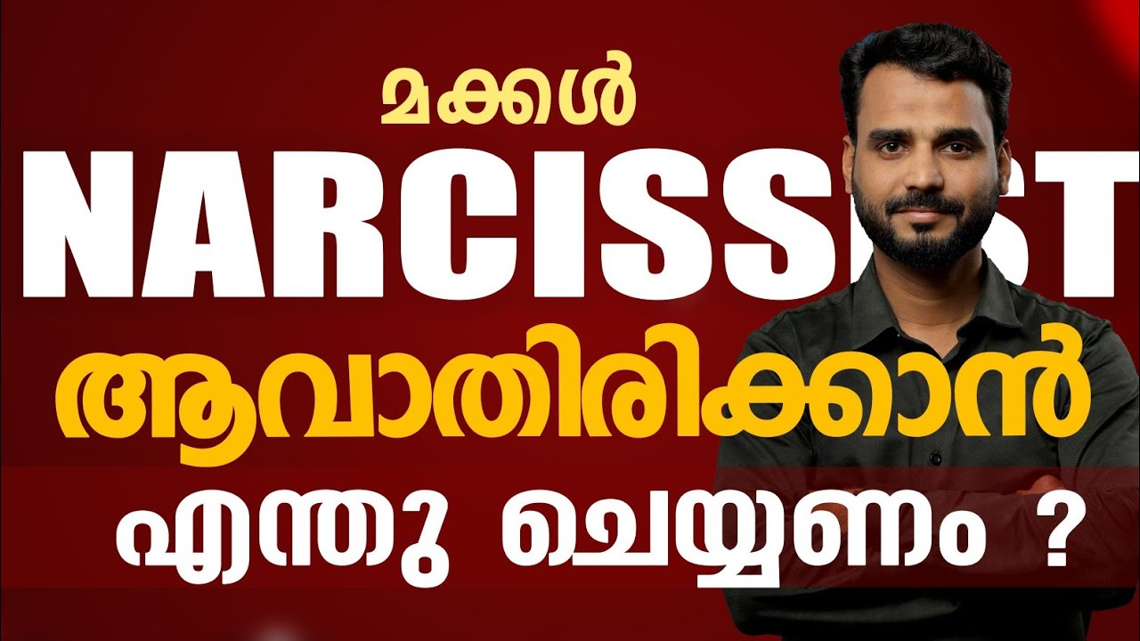 #sahidpayyannur മക്കൾ നാർസിസ്റ്റാവാതിരിക്കാൻ എന്ത് ചെയ്യണം ?