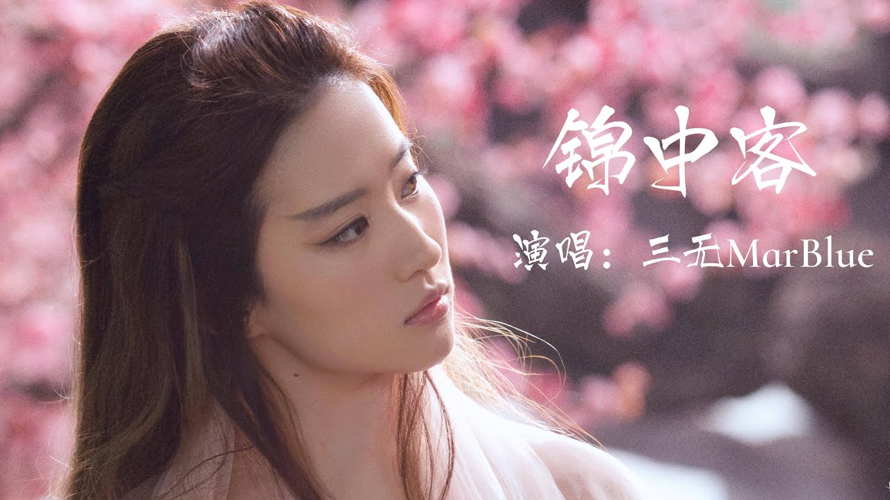 【古风歌曲欣赏&影视混剪】「锦中客」-演唱：国风堂/三无MarBlue&ldquo;想当年走马锦官，西北见雪山门泊万里船，问道登天向青城山，脚下却生根人间，只是因为流连。&rdquo; ｜影视混剪发布：刘亦菲