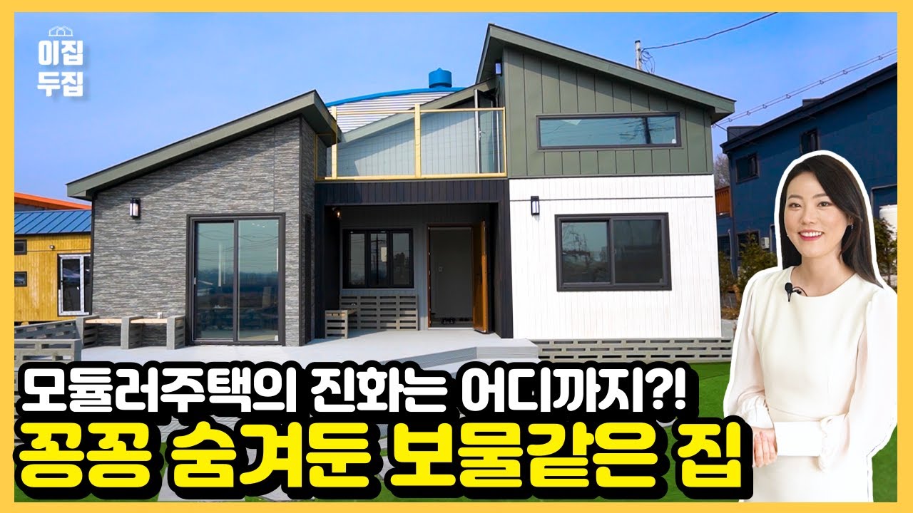 기존에 없던 새로운 모듈러주택 유럽풍에 카페 분위기까지 이동식주택 진화의 끝은 어디인가 #이동식주택#모듈러주택#더나은공간#목조주택#전원주택#고급주택#이집두집#농막#농막전시장