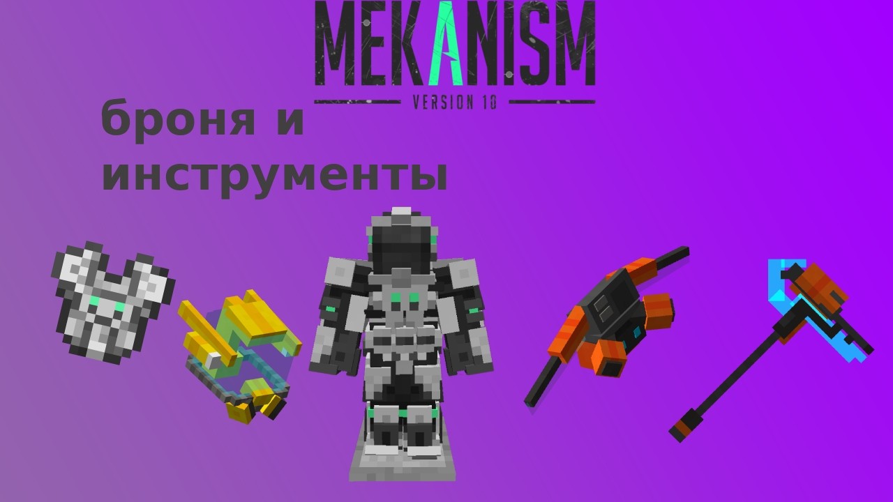 Броня и инструменты в mekanism