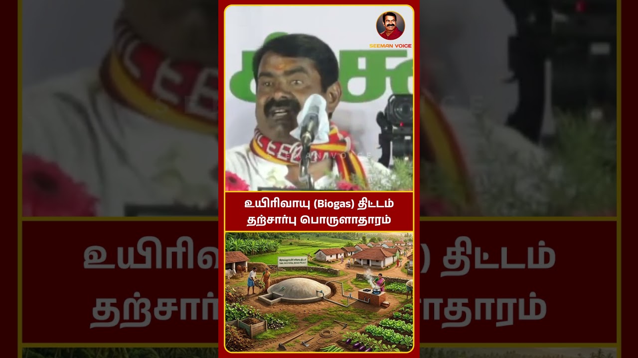 உயிரிவாயு (Biogas) திட்டம் தற்சார்பு பொருளாதாரம் #seeman #ntk
