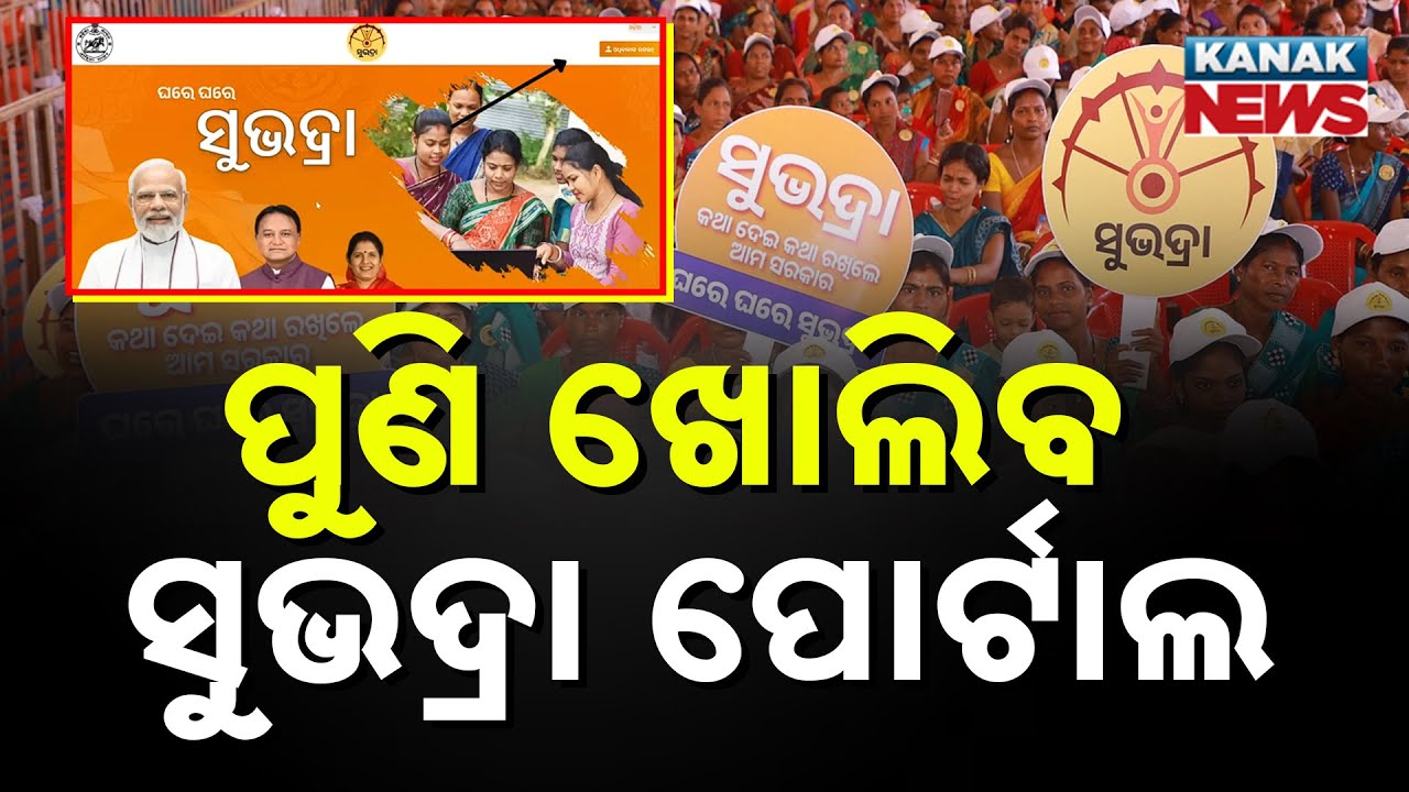 Subhadra Yojana Portal To Reopen After August 9: New Survey for Left-Out Women