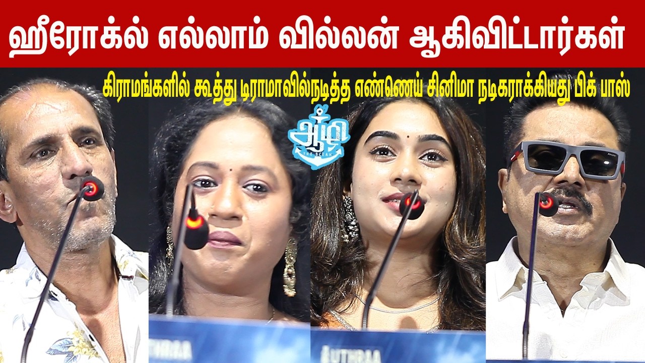 கூத்தாடியை ரெடி நாக்கியது பிக் பாஸ் lAazhi Trailer Launch | Sarathkumar | Resul Pookutty | Vaiyapuri
