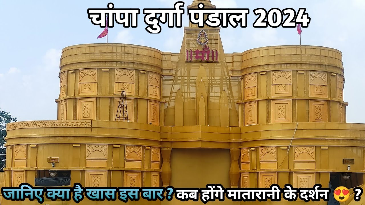 Champa Durga Pandal 2024 | चांपा दुर्गा पंडाल | इस बार क्या है खास ? | कब होंगे मातारानी के दर्शन 🙏