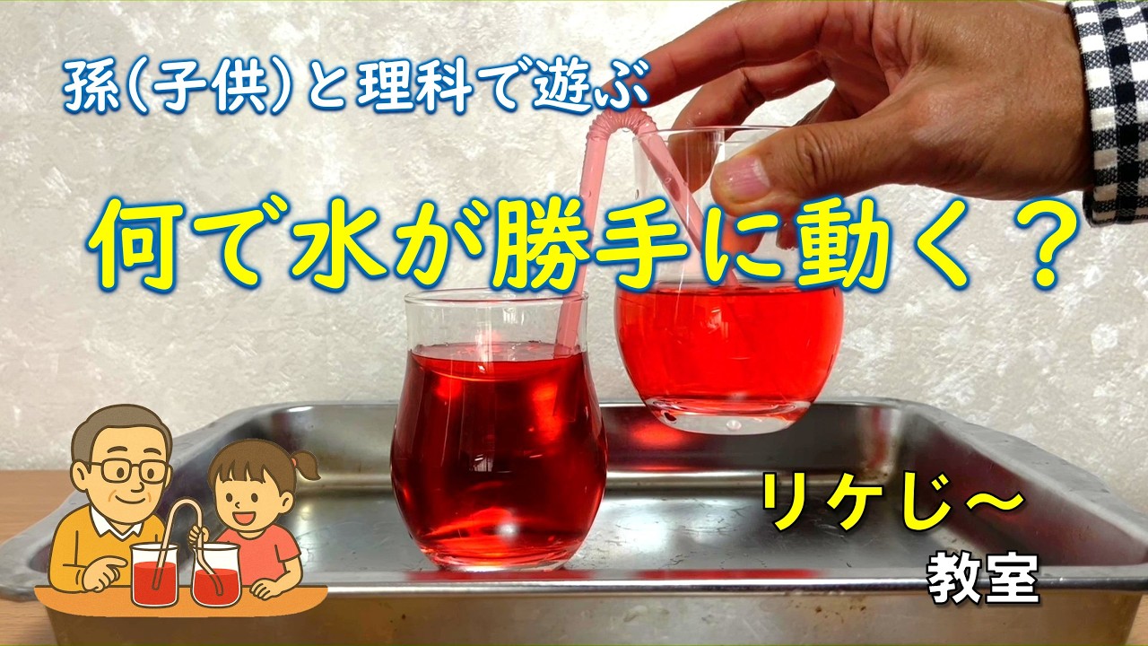 【サイフォンの原理】水が勝手に動く理由を子供にも分かりやすく実験しながら説明｜by孫と理科で遊んで学ぶ リケじ～教室