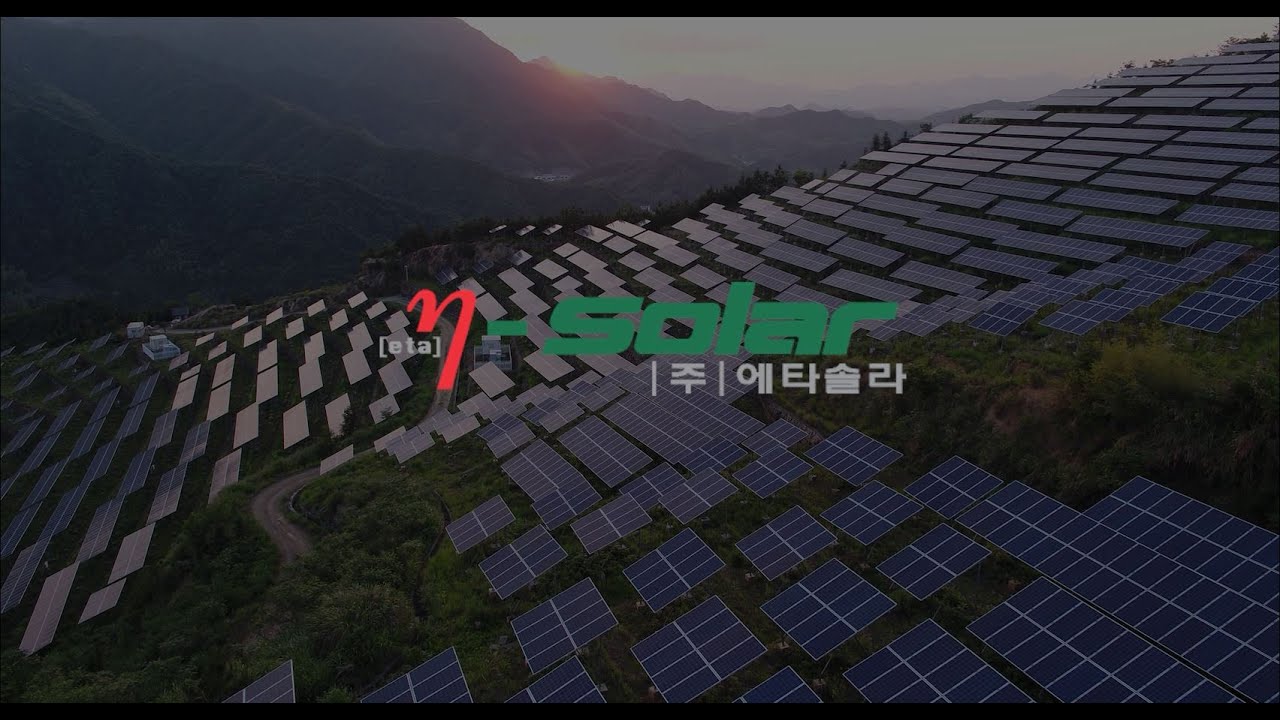 에타솔라 회사소개동영상