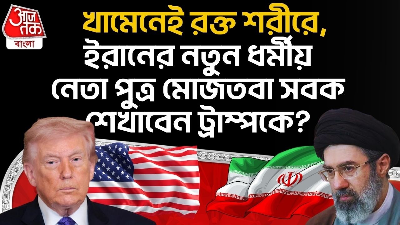 খামেনেই রক্ত শরীরে, Iran র নতুন ধর্মীয় নেতা পুত্র Mojtaba Khamenei সবক শেখাবেন Donald Trump কে?