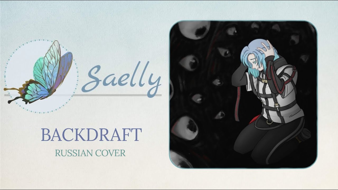 [Milgram] Backdraft (rus cover by Saelly)