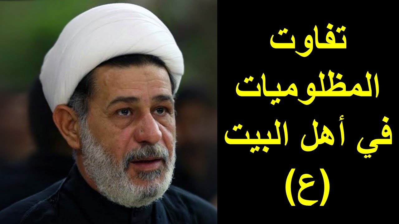 الشيخ جعفر الابراهيمي :  تفاوت المظلوميات في أهل البيت (ع)