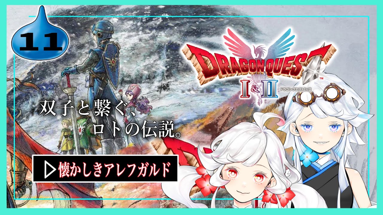 #11ドラクエ2 船旅！【ドラゴンクエストⅠ＆Ⅱ HD2D版】ツッコミが止まらない双子の初見プレイ！【リアル双子Vtuber】　※ネタバレあり