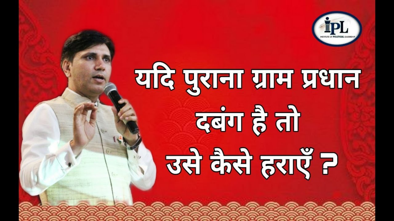 यदि पुराना प्रधान दबंग हो तो उसे कैसे हराएँ?