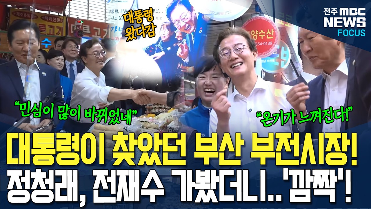 대통령이 방문했던 부산 부전시장! 정청래, 전재수 가봤더니.. '깜짝'!