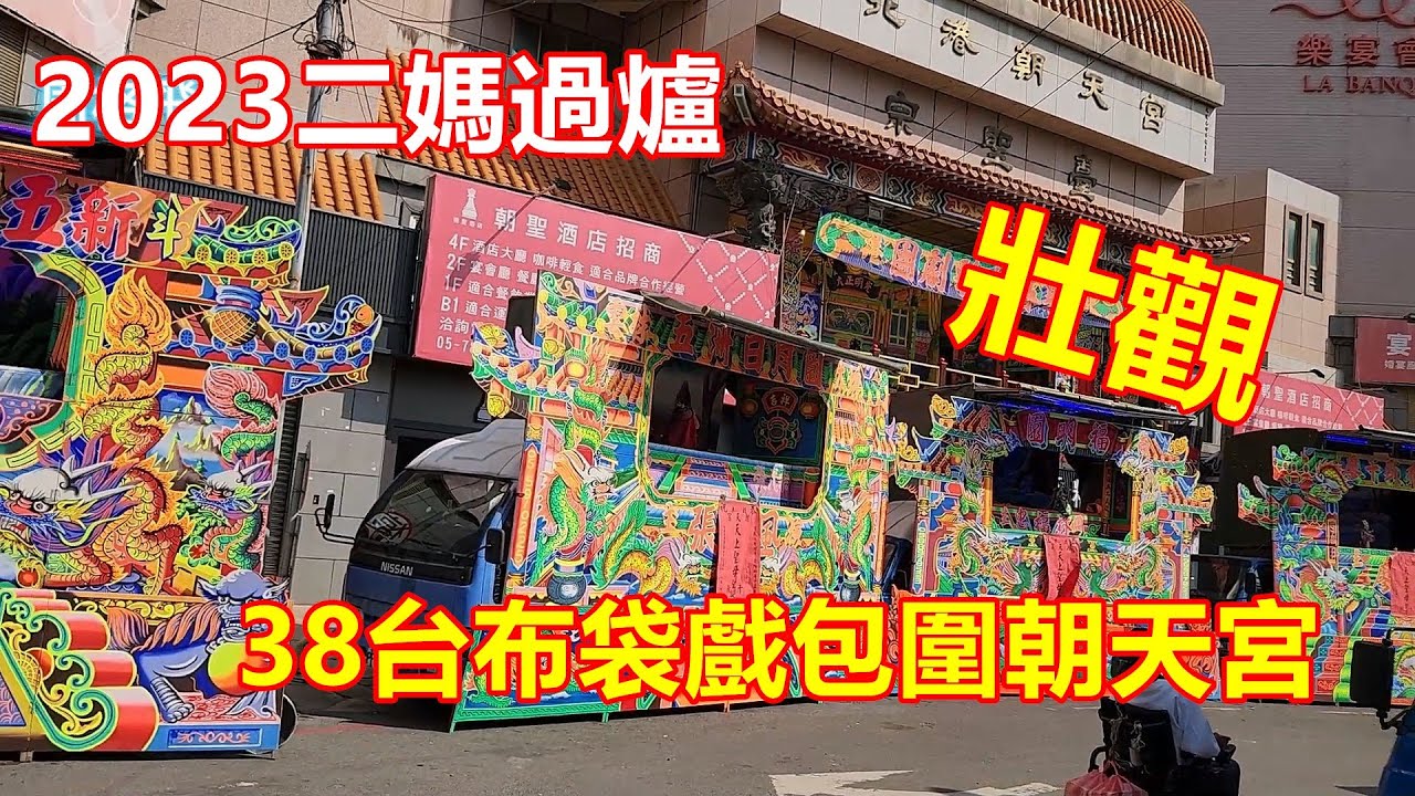 2023北港朝天宮二媽過爐 38台布袋戲包圍朝天宮 超壯觀！