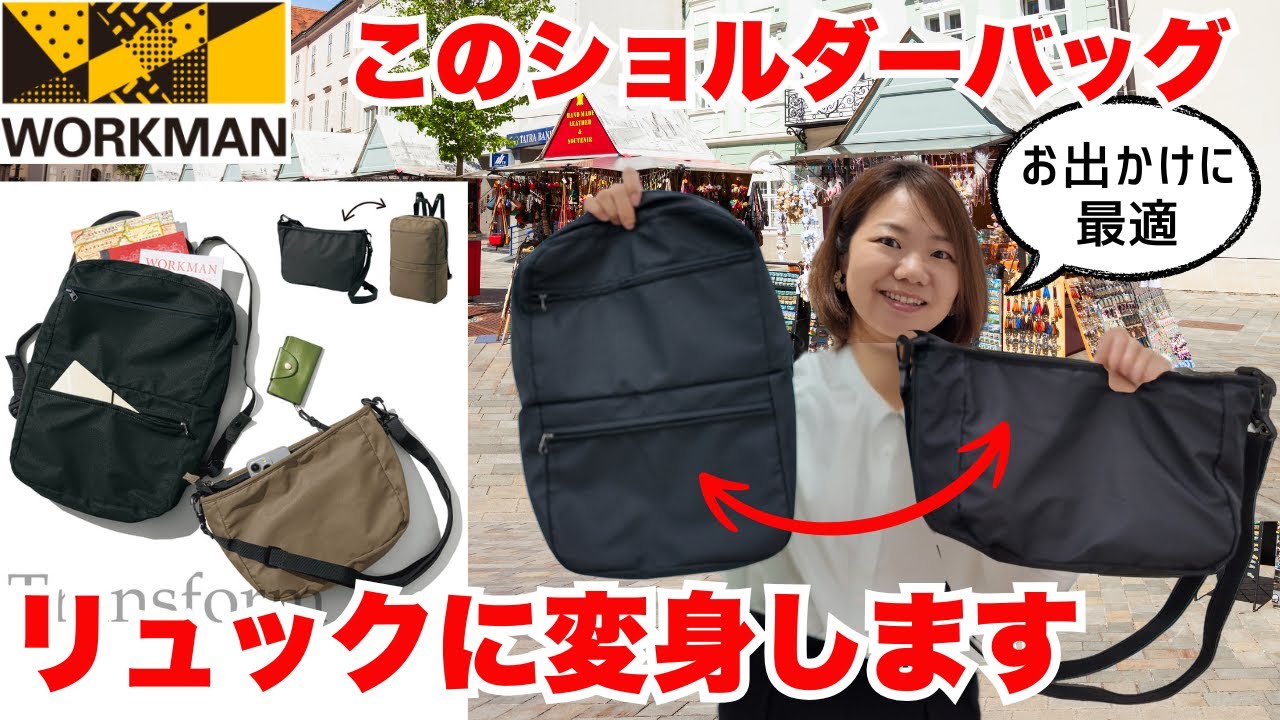 【ワークマン】リュックに変身ショルダーバッグ1900円/お出かけに最適