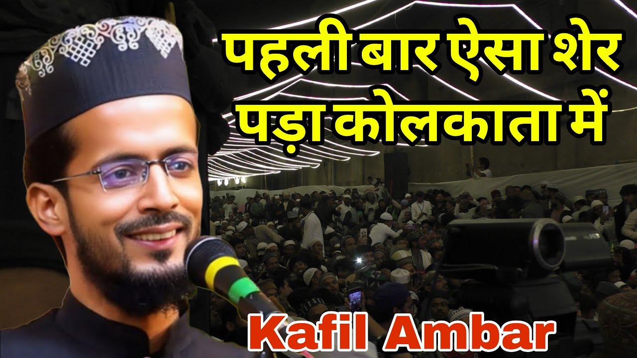 Kabhi Ambar❤️पहली बार ऐसा शेर पड़ा कोलकाता में