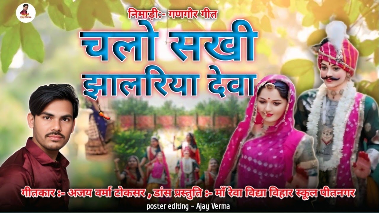 रनू बाई बठी गया बीच म चलो सखी झालरिया देवा | गणगौर गीत | गणगौर झालरिया गीत | गणगौर गीत 2026 