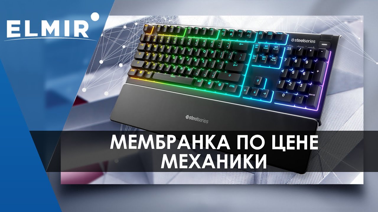 Steelseries Apex 3 | Мембранка по цене механики | Elmir.ua