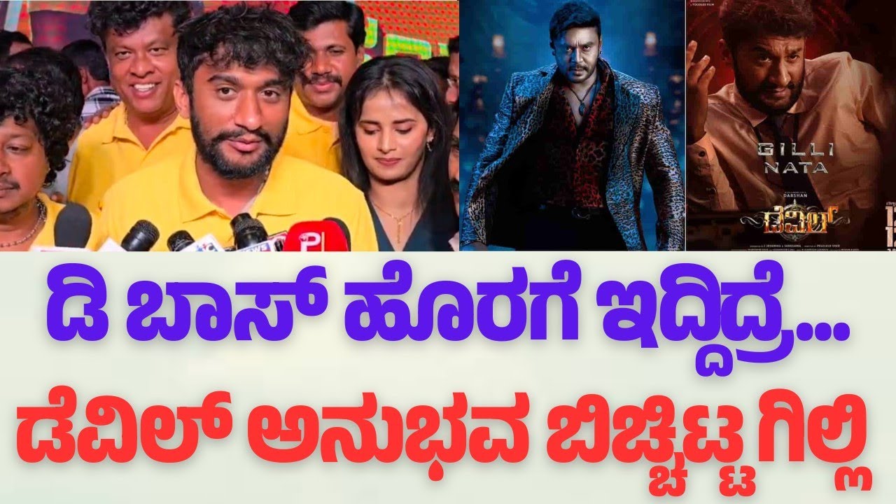 ಡೆವಿಲ್ ಸಿನಿಮಾ ರಿಲೀಸ್ ಆದಾಗ ಡಿ ಫಾನ್ಸ್ ಜಾಸ್ತಿ ಪ್ರೀತಿ ಕೊಟ್ರು ಎಂದ ಗಿಲ್ಲಿ||RB EYES