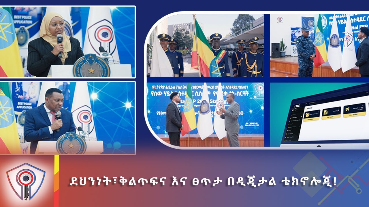 ደህንነት፣ቅልጥፍና እና ፀጥታ በዲጂታል ቴክኖሎጂ!