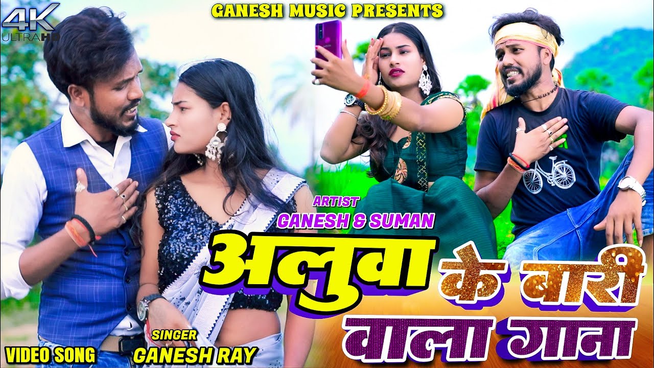 aluwa Ke Bari Wala Gaana || Ganesh Raj || Suman || New Khortha Video 2025