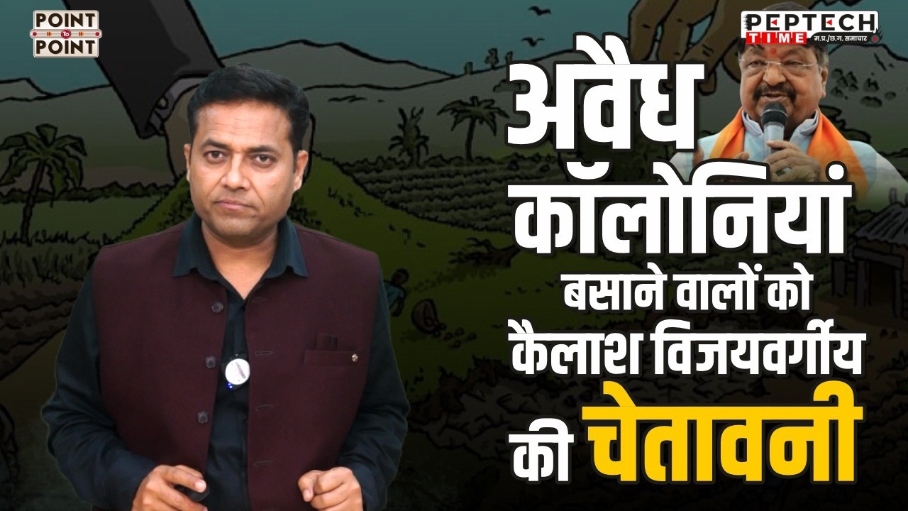 अवैध कॉलोनियां बसाने वालों को कैलाश विजयवर्गीय की चेतावनी...