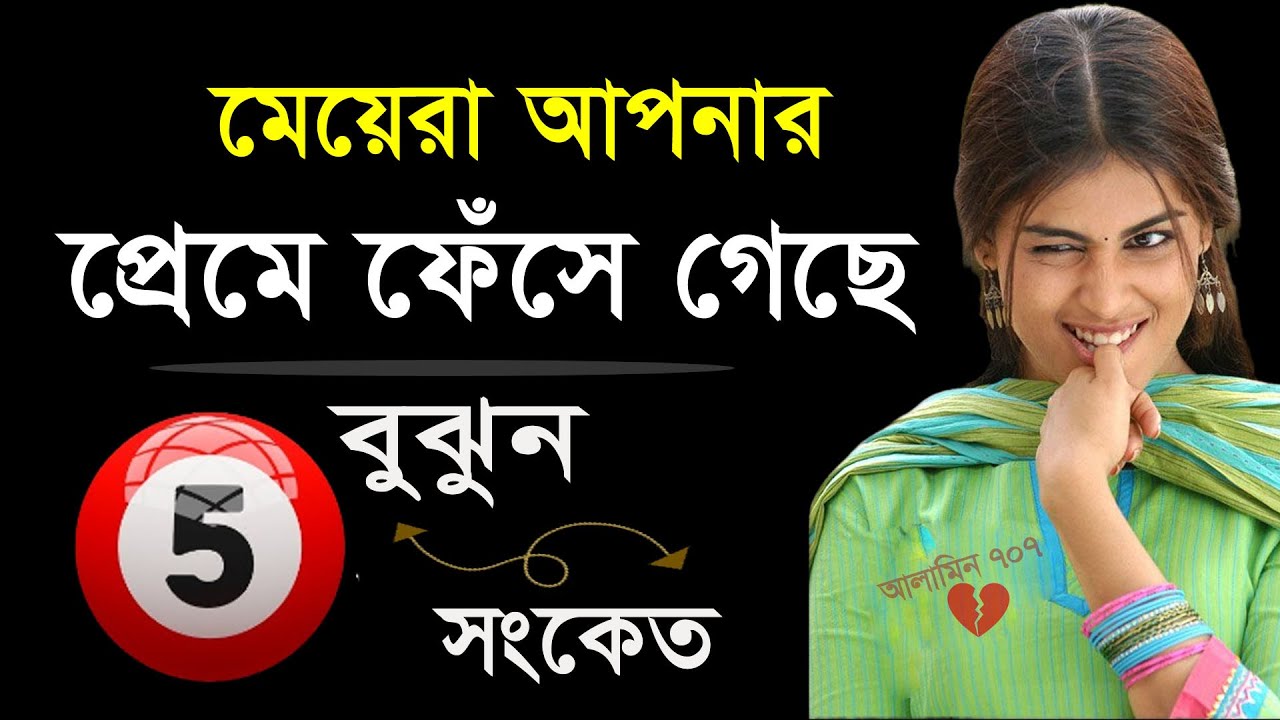 মেয়েরা আপনার প্রেমে পড়েছে? বুঝুন এই ৫টি গোপন সংকেত | Best Bangla Relationship Motivation