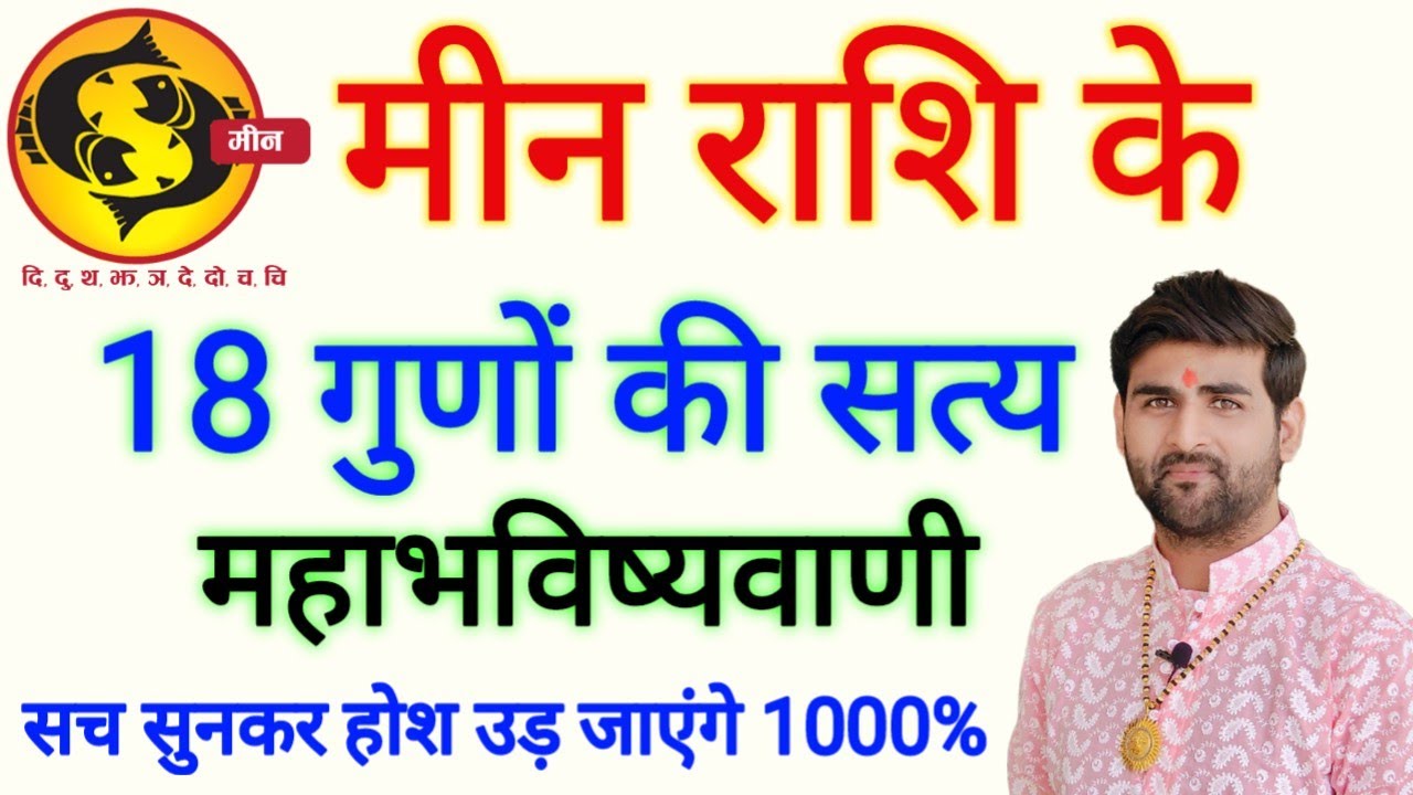 मीन राशि के 18 गुणों की महाभविष्यवाणी सुनकर होश उड़ जाएंगे | Meen Rashi Ke Gun | by Sachin kukreti