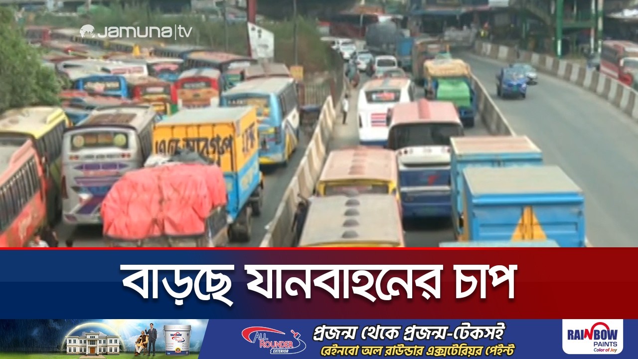 ঢাকা-টাঙ্গাইল মহাসড়কে বাড়ি যাওয়ার ধুম; অতিরিক্ত ভাড়া আদায়ের অভিযোগ | Eid Journey | Jamuna TV