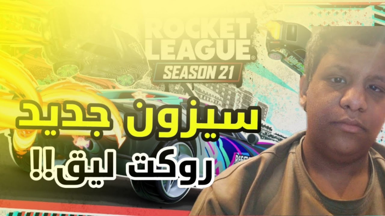 سيزون 21 قلب روكت ليق رأسًا على عقب 🔥😳