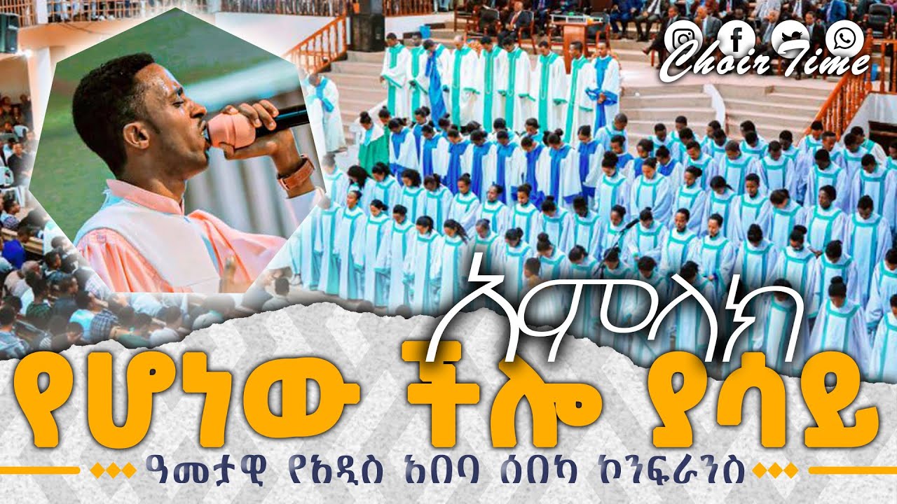 አዲስ አበባ ሰበካ | መዘምራን | Apostolic Church song