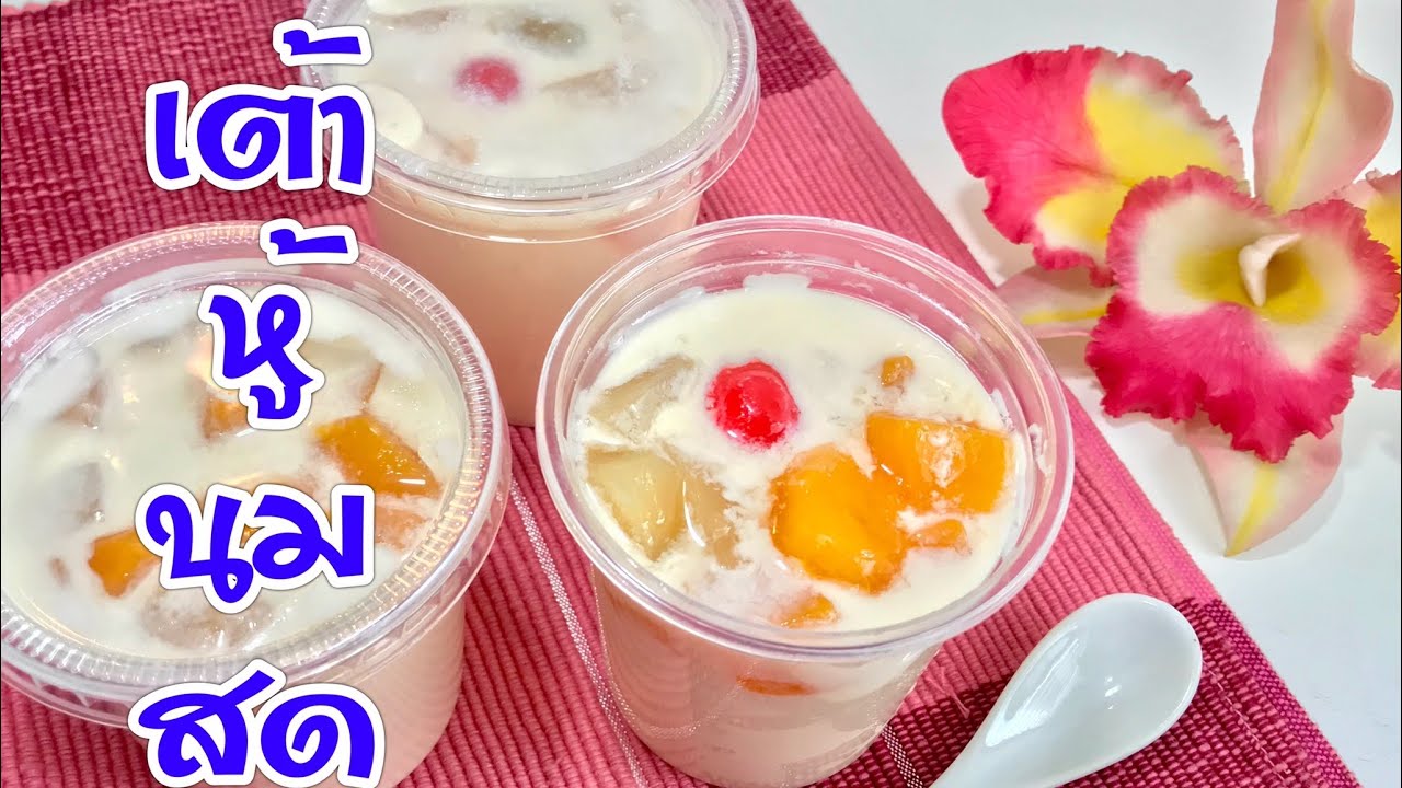 เต้าหู้นมสด พุดดิ้งนมสด ทำง่ายๆได้ที่บ้าน สูตรเต้าหู้นมสดสร้างอาชีพ