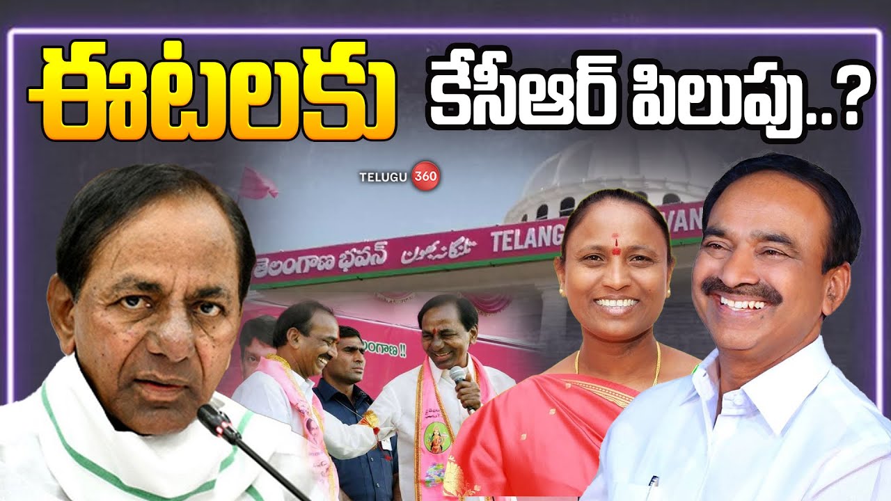 ఈటెల రాజేందర్ బీఆర్ఎస్ పార్టీలో చేరతారా? | KCR's invitation, will Etela Rajender join the BRS Party?