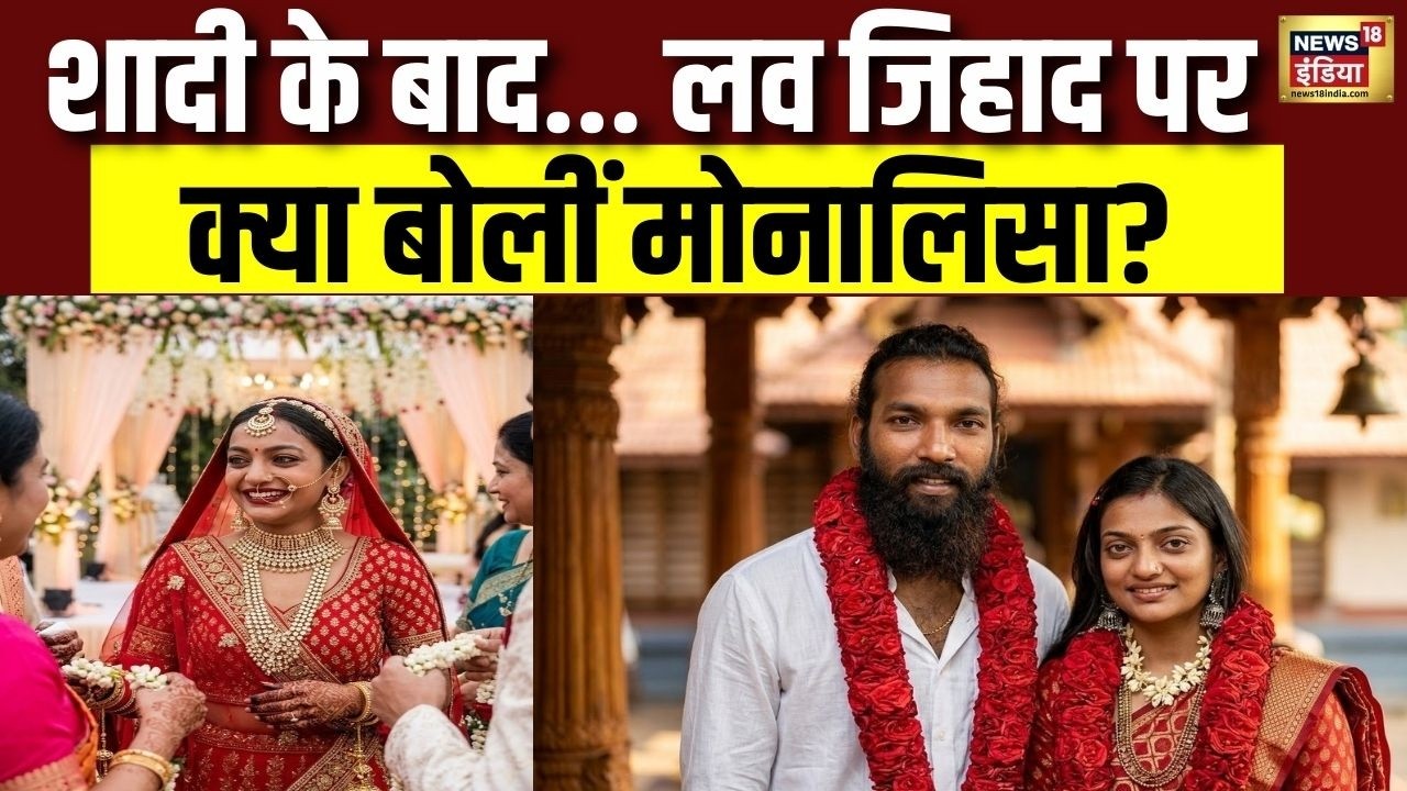Monalisa Marriage Controversy: शादी के बाद... Love Jihad पर क्या बोलीं मोनालिसा? | N18V