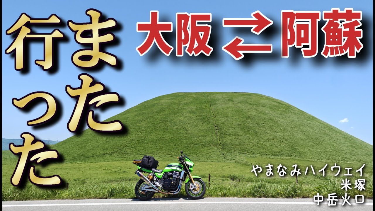 【KEEP RIDING】絶景の阿蘇　火口は見えたのか？　#ツーリング#バイク #モトブログ #motovlog #automobile #やまなみハイウェイ #バイク  #熊本県 #阿蘇