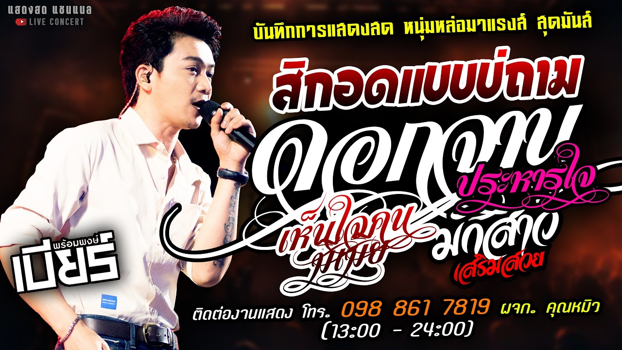 🔥สิกอดแบบบ่ถาม X ดอกจานประหารใจ X เห็นใจคนมีเมีย🔥[[เบียร์ พร้อมพงษ์]] หนุ่มหล่อ มักสาวเสริมสวย
