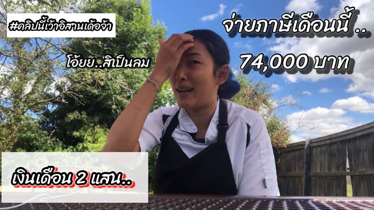 ค่าแรง 2 แสน จ่ายภาษีแสนสาหัส #สาวไทยในอังกฤษ