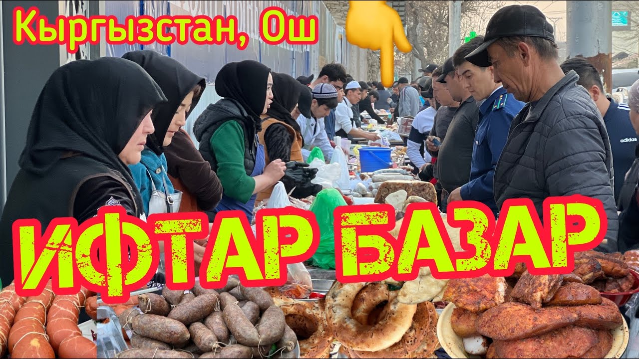 КАТУУ БАШТАЛДЫ  ~  ИФТАР БАЗАР  ~  АЧЫК