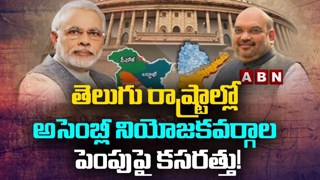 Assembly seats to hike in AP and Telangana | Latest Updates | ABN Telugu