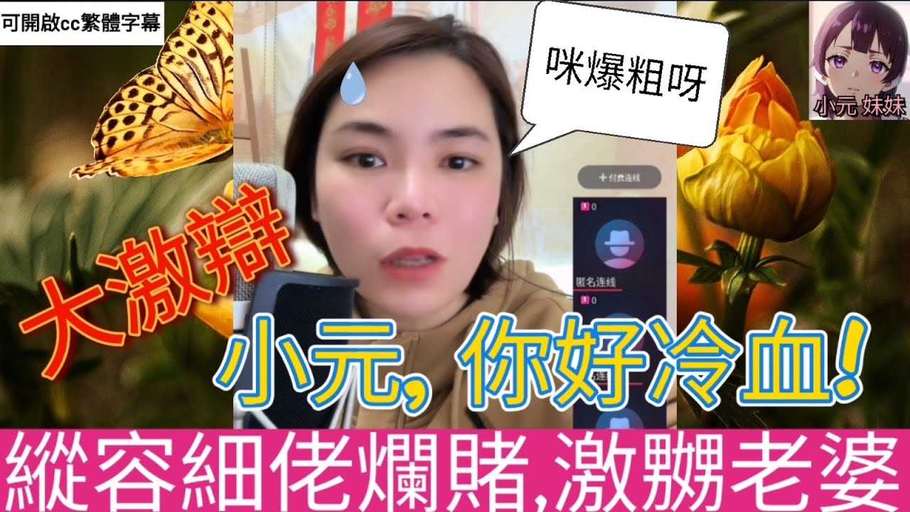 大激辯,小元你好冷血! 救急唔夠窮,縱容細佬爛賭,激嬲老婆點算好| 小元 最新直播 C #小元姐姐 #小圓感情分享 #小元妹妹 #繁體字幕