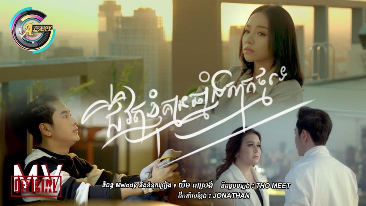 ជីវិតខ្ញុំគ្មានឆ្នាំងសាកថ្មទេ | តន់ ចន្ទសីម៉ា [MV]
