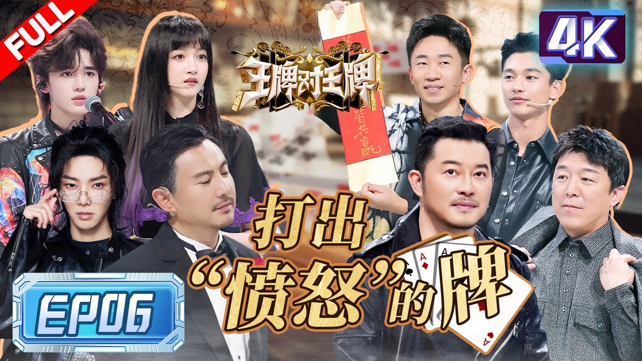 【4k超清专享🔥】悬疑&ldquo;迷案&rdquo;一触即发！沈腾黄渤爆笑上演&ldquo;影帝之争&rdquo;  宋亚轩五连&ldquo;撒娇&rdquo;竟现场&ldquo;失控&rdquo;？这次王牌家族默契值爆表了！ |王牌对王牌8 EP6 FULL 20231202