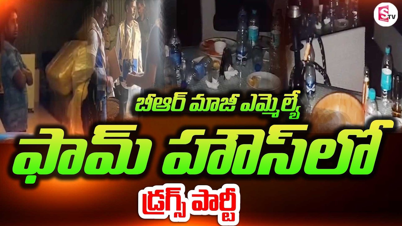ఫామ్ హౌస్‌లో డ్రగ్స్ పార్టీ బస్ట్ | Pilot Rohith Reddy Arrested in Drugs Party Raid | SumanTV Sai