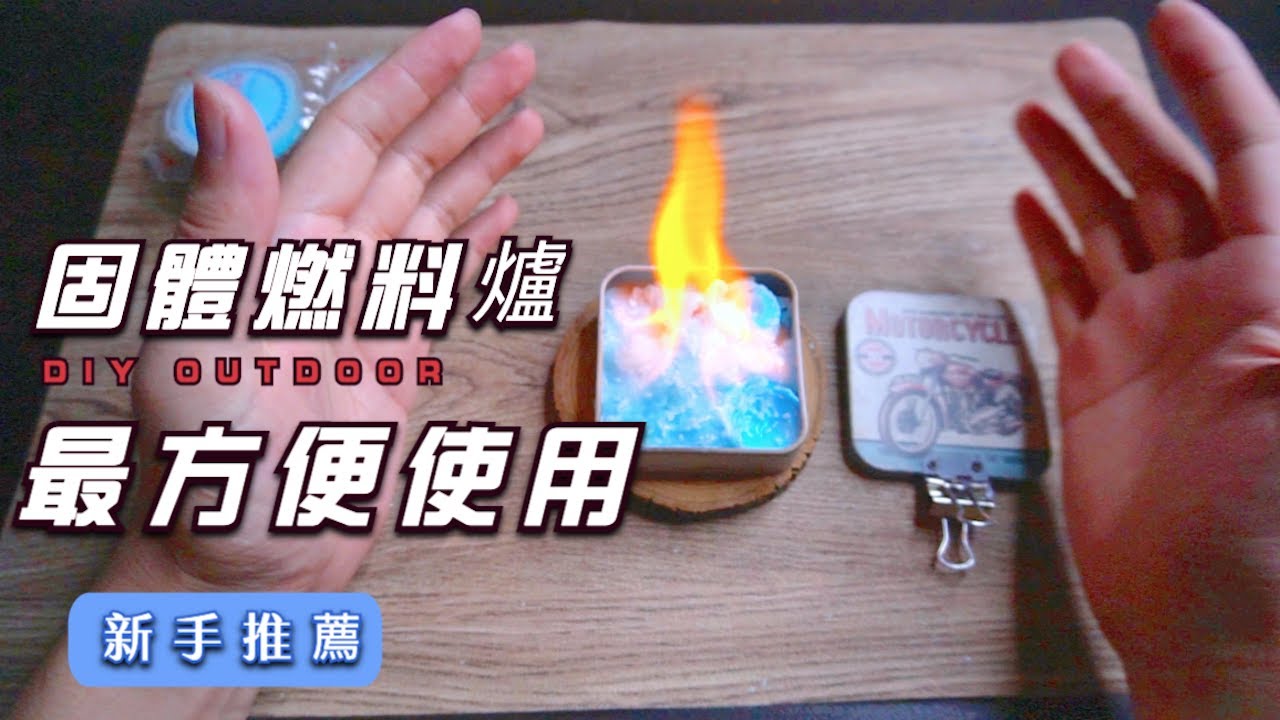 【日本露營野營】自製固體燃料爐DIY 這樣戶外使用用真的是太方便了。&Camp Outdoor Goods