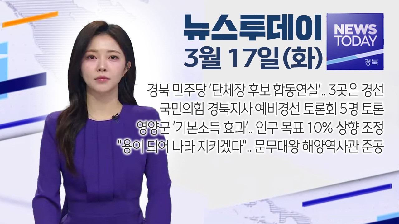 2026.03.17. (화) 뉴스투데이 / 안동MBC