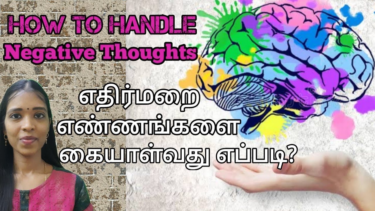 எதிர்மறையான எண்ணங்களை கையாள்வது எப்படி? | How to Handle negative thoughts?| tharcharbu vazhkai