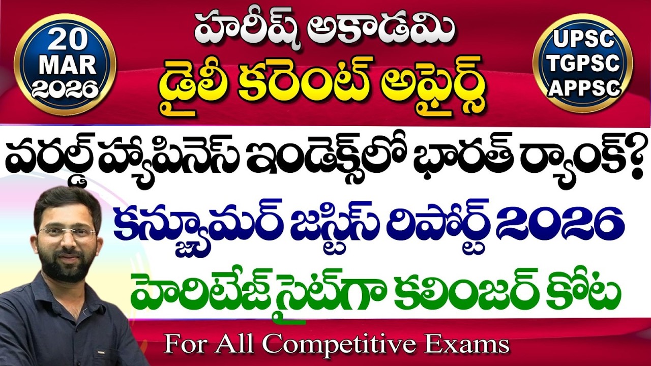 🔴Live | Daily Current Affairs in Telugu | 20 March 2026 | Hareesh Academy | appsc | tspsc | GK