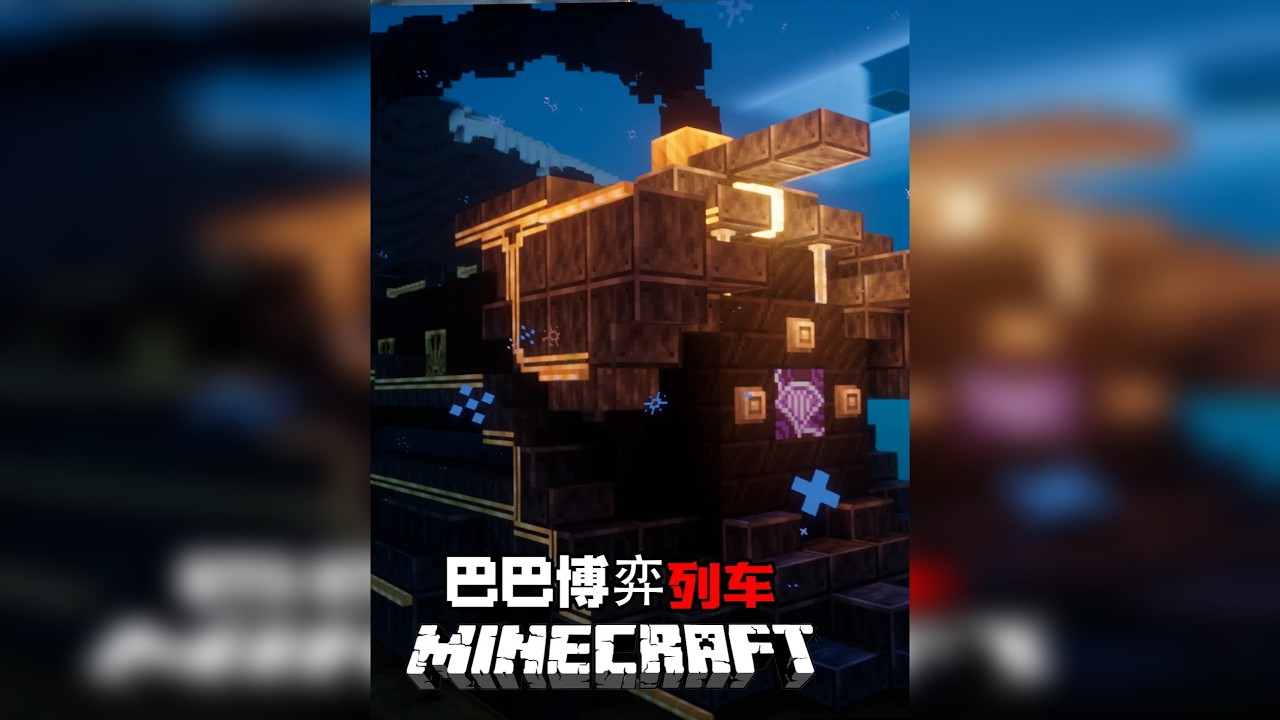 巴巴博弈列车！！MC【列车谋杀案】