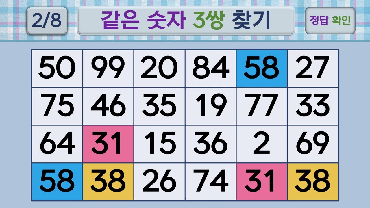두뇌건강 같은숫자찾기 #269 | 숫자퀴즈, 두뇌게임