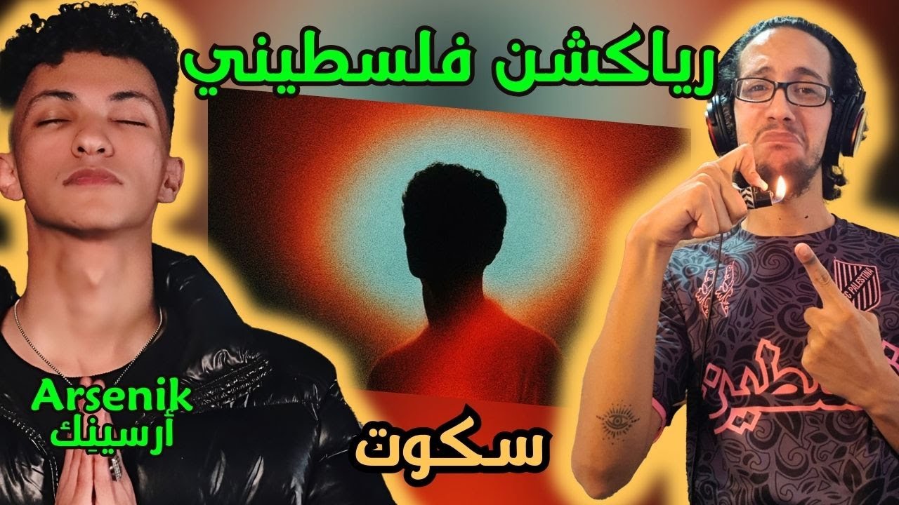 رياكشن فلسطيني! - أرسينِك - سكوت | Arsenik - Skoot